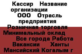 Кассир › Название организации ­ O’stin, ООО › Отрасль предприятия ­ Розничная торговля › Минимальный оклад ­ 23 000 - Все города Работа » Вакансии   . Ханты-Мансийский,Когалым г.